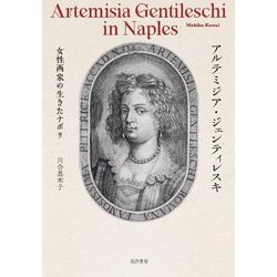 アルテミジア・ジェンティレスキ―女性画家の生きたナポリ [単行本]