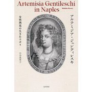 アルテミジア・ジェンティレスキ―女性画家の生きたナポリ [単行本]