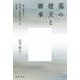 墓の建立と継承―「家」の解体と祭祀の永続性をめぐる社会学 [単行本]