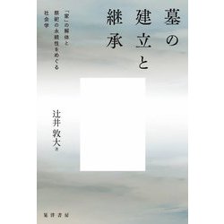 墓の建立と継承―「家」の解体と祭祀の永続性をめぐる社会学 [単行本]