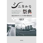 シニカルな祭典―東京2020オリンピックが映す現代日本(関西学院大学研究叢書) [単行本]