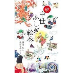 続 中世ふしぎ絵巻 [単行本]