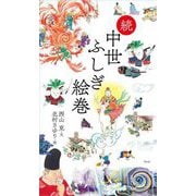 続 中世ふしぎ絵巻 [単行本]