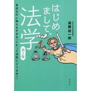 はじめまして、法学―身近なのに知らなすぎる「これって法的にどうなの?」 第2版 [単行本]