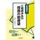 落語横丁　ご隠居さんの労務の知恵袋－―採用から退職までー [単行本]