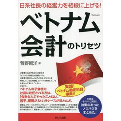 日系社長の経営力を格段に上げる！ベトナム会計のトリセツ [単行本]