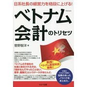 日系社長の経営力を格段に上げる！ベトナム会計のトリセツ [単行本]