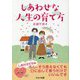 しあわせな人生の育て方 [単行本]