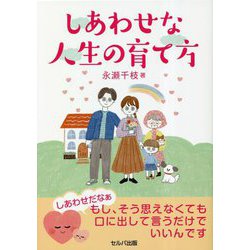 しあわせな人生の育て方 [単行本]