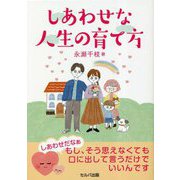 しあわせな人生の育て方 [単行本]