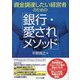 資金調達したい経営者のための「銀行・愛されメソッド」 [単行本]
