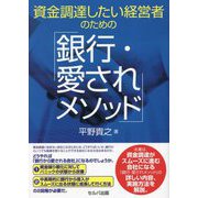 資金調達したい経営者のための「銀行・愛されメソッド」 [単行本]