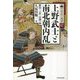 上野武士と南北朝内乱―新田・上杉・白旗一揆(中世武士選書〈47〉) [単行本]