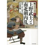 上野武士と南北朝内乱―新田・上杉・白旗一揆(中世武士選書〈47〉) [単行本]
