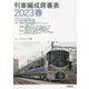 列車編成席番表〈2023春〉 [単行本]