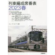 列車編成席番表〈2023春〉 [単行本]