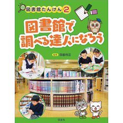 図書館で調べる達人になろう(図書館たんけん〈2〉) [全集叢書]