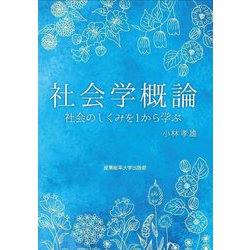 社会学概論―社会のしくみを1から学ぶ [単行本]