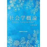 社会学概論―社会のしくみを1から学ぶ [単行本]