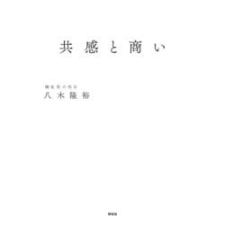 共感と商い [単行本]
