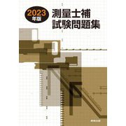 測量士補試験問題集〈2023年版〉 [単行本]