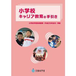 小学校キャリア教育の手引き [単行本]