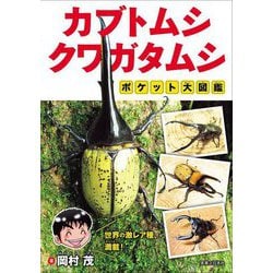 カブトムシ・クワガタムシ ポケット大図鑑 [図鑑]