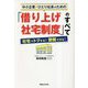 社宅でトクする!節税できる!中小企業・ひとり社長のための「借り上げ社宅制度」のすべて [単行本]