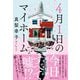 4月1日のマイホーム [単行本]