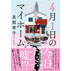 4月1日のマイホーム [単行本]
