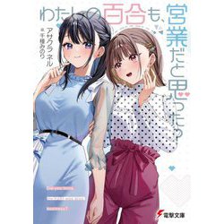 わたしの百合も、営業だと思った?(電撃文庫) [文庫]