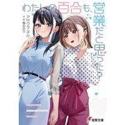 わたしの百合も、営業だと思った?(電撃文庫) [文庫]