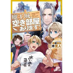 魔王城、空き部屋あります!(電撃文庫) [文庫]