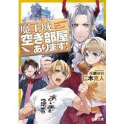 魔王城、空き部屋あります!(電撃文庫) [文庫]