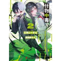 怪物中毒〈2〉(電撃文庫) [文庫]