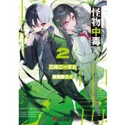 怪物中毒〈2〉(電撃文庫) [文庫]