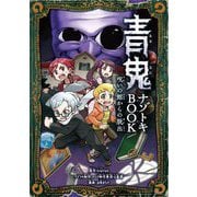 青鬼ナゾトキBOOK―呪いの館からの脱出 [単行本]