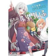 魔女のふろーらいふ(電撃文庫) [文庫]