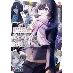 友達の後ろで君とこっそり手を繋ぐ。誰にも言えない恋をする。〈3〉(電撃文庫) [文庫]