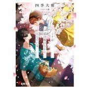 ミリは猫の瞳のなかに住んでいる<1>(電撃文庫) [文庫]