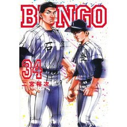 BUNGO―ブンゴ― 34(ヤングジャンプコミックス) [コミック]