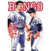 BUNGO―ブンゴ― 34(ヤングジャンプコミックス) [コミック]