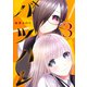 バツハレ 3(ヤングジャンプコミックス) [コミック]