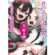君のことが大大大大大好きな100人の彼女 13(ヤングジャンプコミックス) [コミック]