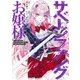 サベージファングお嬢様 2 史上最強の傭兵は史上最凶の暴虐令嬢となって二度目の世界を無双する(ヤングジャンプコミックス) [コミック]