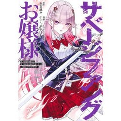 サベージファングお嬢様 2 史上最強の傭兵は史上最凶の暴虐令嬢となって二度目の世界を無双する(ヤングジャンプコミックス) [コミック]
