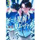 そこで星屑見上げてろ 3(ヤングジャンプコミックス) [コミック]