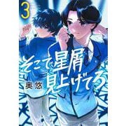 そこで星屑見上げてろ 3(ヤングジャンプコミックス) [コミック]
