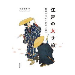 江戸の女子旅―旅はみじかし歩けよ乙女 [単行本]