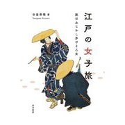 江戸の女子旅―旅はみじかし歩けよ乙女 [単行本]